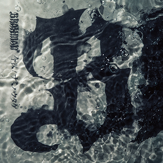 2017.10.4 Release「今夜 / ナミノウタゲ」/ BRAHMAN